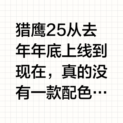 还得是首发配色啊！！