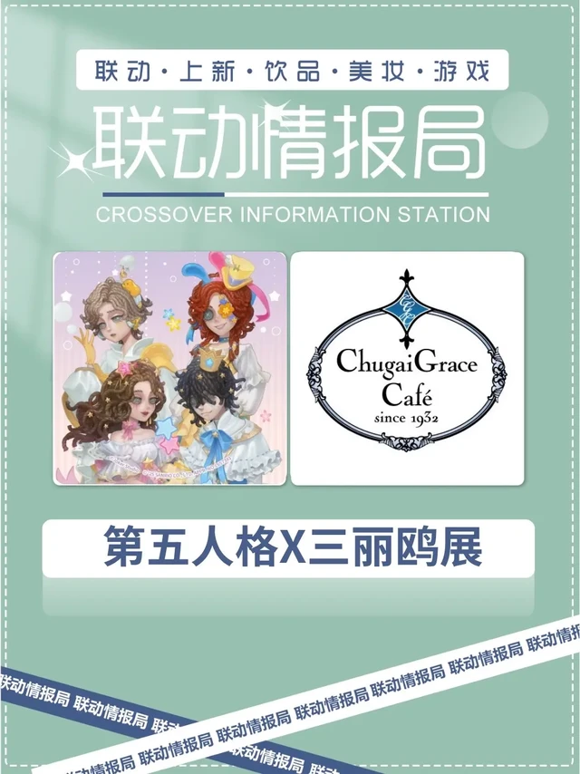 第五人格X三丽鸥展！新周边❓。这次分为两部分：
💓展会：7.4-8.17
東京アニメセンター(渋谷MODI 2階) 
🌾再🍚：7.4-8.3
联动周边第一、第二弹
Chugai Grace Cafe
