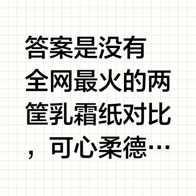 可心柔没有平替？