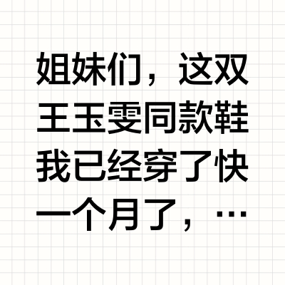 🤭一万多人看过：王玉雯同款乐福鞋后续