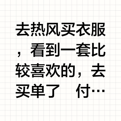 在热风买衣服立省100块！！！