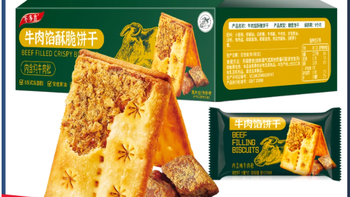 不多言牛肉馅酥脆饼干，把早餐的仪式感和零食的满足感焊在嘴里