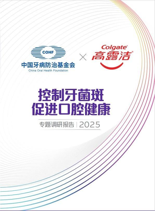 高露洁联合中国牙病防治基金会重磅发布《控制牙菌斑 促进口腔健康》专题调研报告