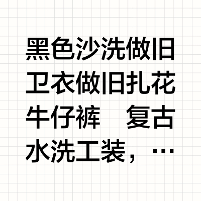 水洗工装不费力穿搭☕️