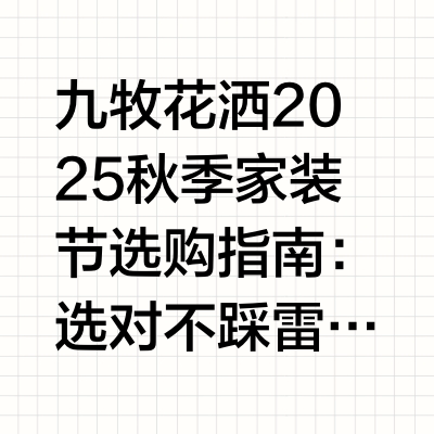 💥九牧花洒选购指南