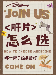 护肝片哪个品牌最好最安全？ 一篇帮你搞定选择困难症！