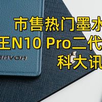 市售热门墨水屏办公本，汉王N10 Pro二代对比评测科大讯飞X3 pro