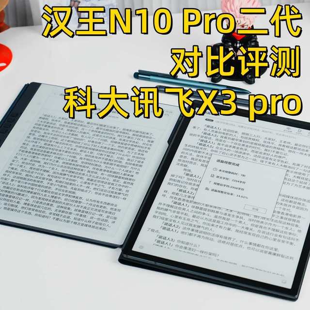 市售热门墨水屏办公本，汉王N10 Pro二代对比评测科大讯飞X3 pro