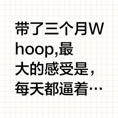 Whoop 手带真的会给你带来自律吗？