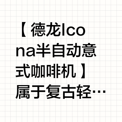 【AIGC/德龙Icona半自动咖啡机/再设计】