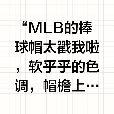 MLB拼色卫衣真的超爱～💕