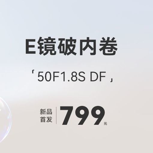 ​​​799元​​全画幅自动头！永诺50mm F1.8E口，又是一个价格屠夫！