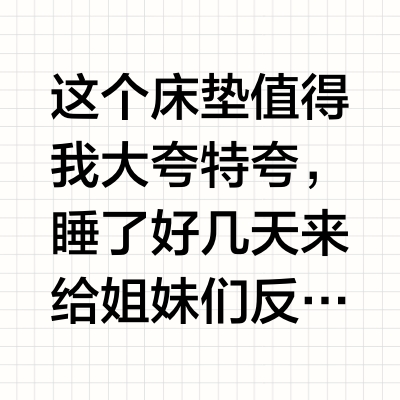 金可儿喜来登床垫太惊喜了