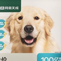 网易严选天成犬粮，中大型犬主子的“干饭自由”轻松实现
