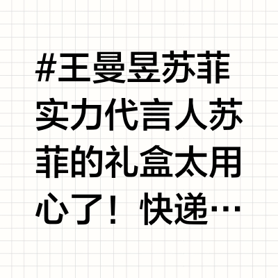 王曼昱苏菲