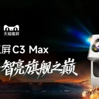 天猫魔屏C3 Max成双11必买爆款,千元投影仪迎来"真香"革命