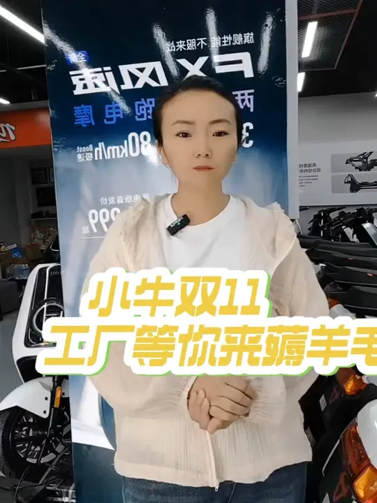双11来啦，小牛工厂等你来薅羊毛#小牛电动#乐平小牛电动车 #小牛双十一#小牛智能车