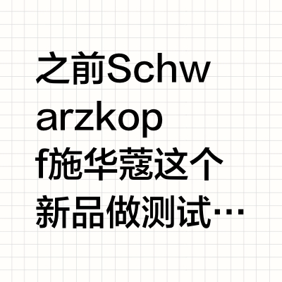 🇩🇪Schwarzkopf施华蔻染发测评