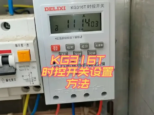 德力西时控开关真牛！定时范围1分钟到168小时，随心所欲设置 ，操作超简单，红色按钮按四下解锁，老人小孩都会用！#时控开关#定时开关#定时开关设置 #定时器#电工 #定时开关