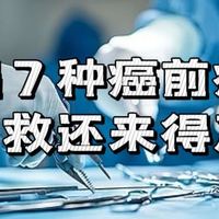 警惕7种癌前病变，抓住防癌黄金期