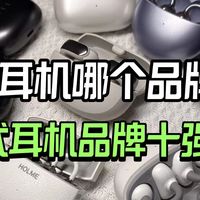耳夹式耳机哪个品牌最好?耳夹式耳机品牌十强排行榜推荐
