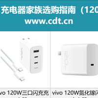 120W到10W全功率带你看：vivo充电器多口组合与协议兼容性盘点