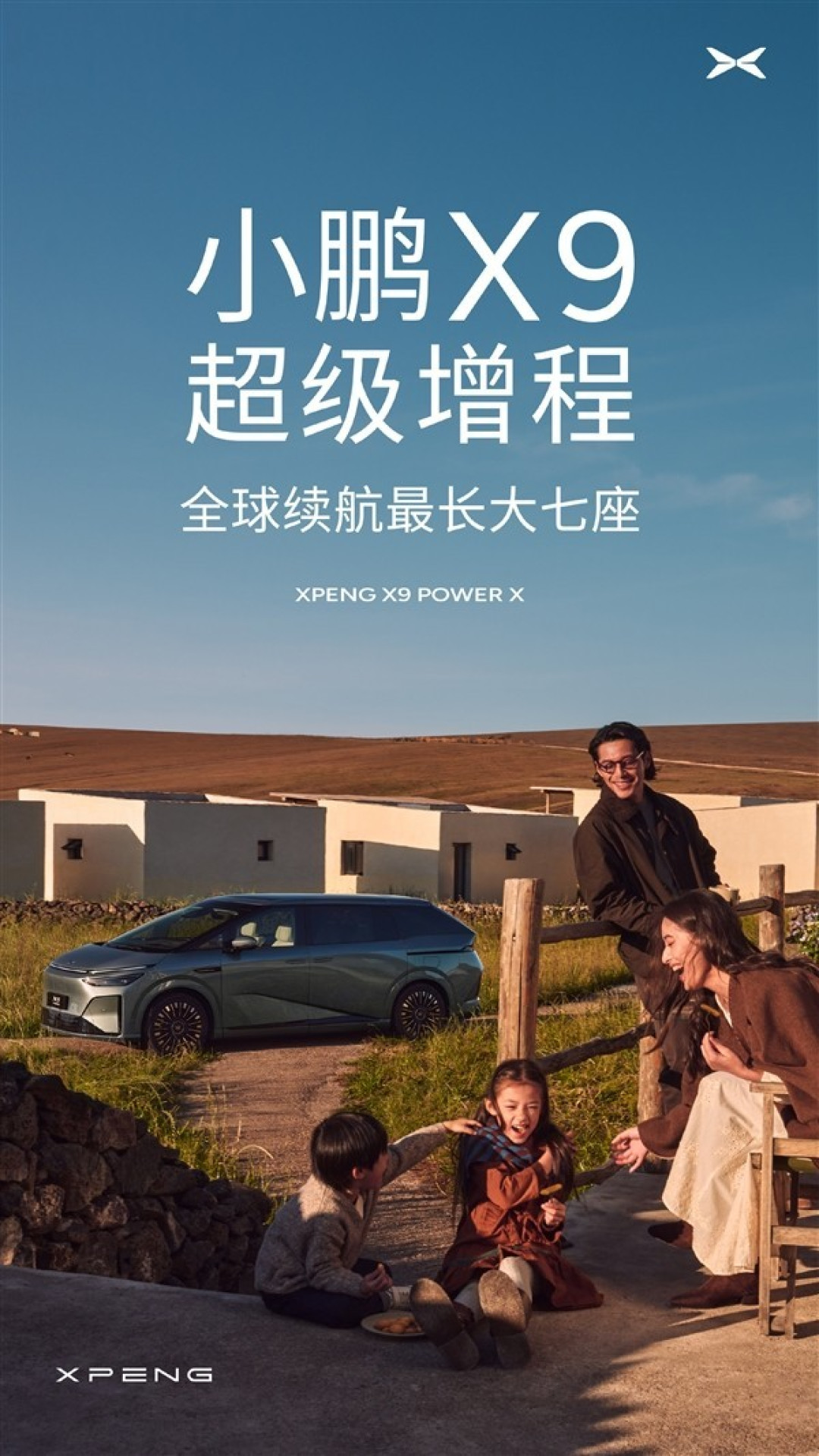 小鹏发布X9超级增程系统,续航突破1600公里
