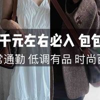 双11千元左右包包推荐！30+日常通勤必入款