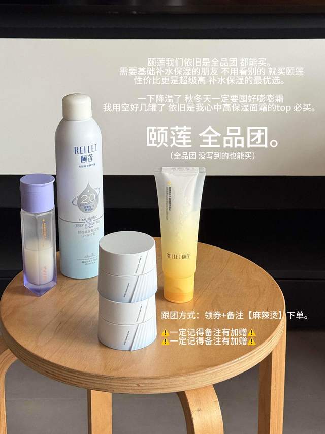 👍🏻3位 100ml喷雾颐莲全品团 来了。麻烦大家一定记得备注【麻辣烫】  他们家赠品向来给力。用这么久了 我可以放心认真地说：选补水保湿这类基础型的护肤品 完完全全信任颐莲就行我心中便宜大碗又好用的