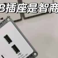 USB插座为什么突然被嫌弃了？看完这些缺点，我也不敢安装了