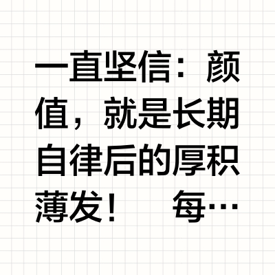 模特3年|素颜上镜的底气是少吃和抗炎