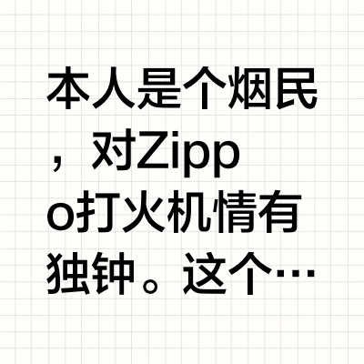 现在还有多少人在使用Zippo打火机