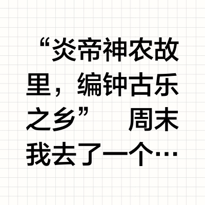 为了这18张照片，特意去了一趟随州……