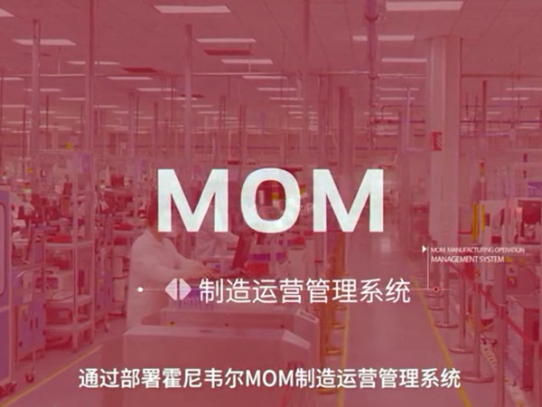 霍尼韦尔制造运营管理系统