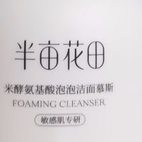 半亩花田洁面慕斯：温和清洁新选择