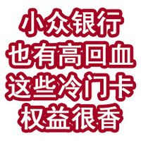 小众银行也有高回血！这些冷门神卡权益很香！