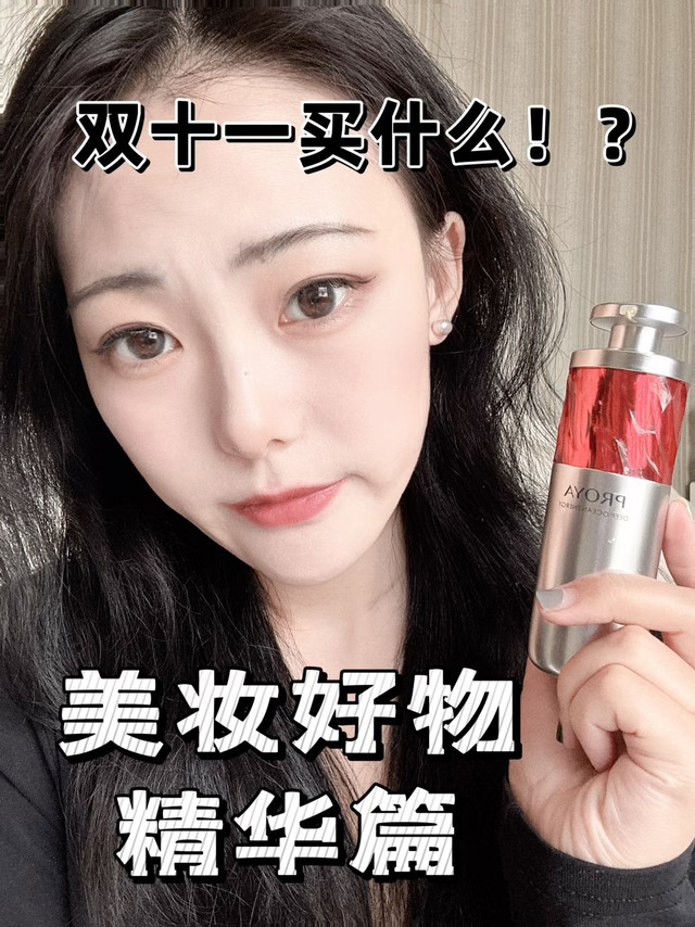 双十一比买精华❗️