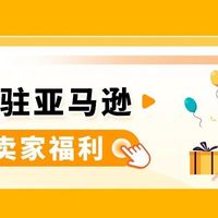 2025亚马逊新卖家福利来啦，真金白银补贴覆盖开店全链路