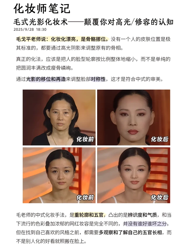 化妆师笔记➡️适合亚洲人的毛式光影化妆术。说到修容，很多人只知道依葫芦画瓢，博主怎么画，你也怎么画，往往出来的效果总是又脏又乱。
-
💡修容不能盲目套用美妆博主的手法，最重要的是先了解⾃己的⾯部结构。