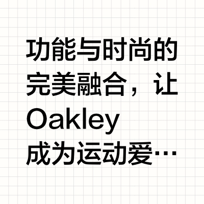 Oakley |从车库工坊到运动眼镜帝国的颠覆之