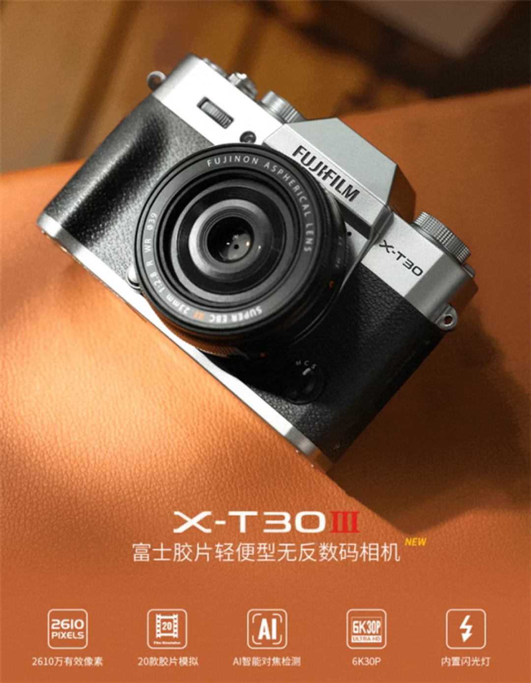 6499元!富士X-T30 III相机发布:20款胶片模拟 一键出大片
