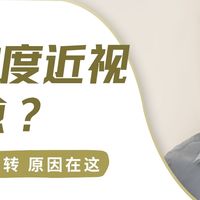 近400度近视能自愈？33岁男子的经历，暴露青少年配镜致命误区
