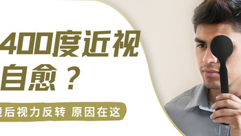 近400度近视能自愈？33岁男子的经历，暴露青少年配镜致命误区 