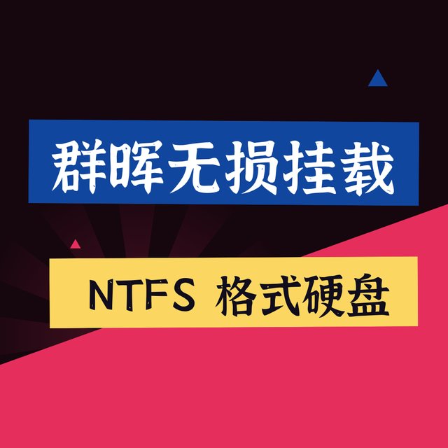 群晖无损读取 Windows NTFS 格式磁盘内容，无需格式化硬盘