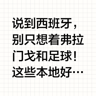 🇪🇸西班牙宝藏清单｜省钱攻略大公开✨