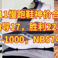 双11慢跑鞋神价合集，240的向导17，胜利22只要510，270的GT-1000