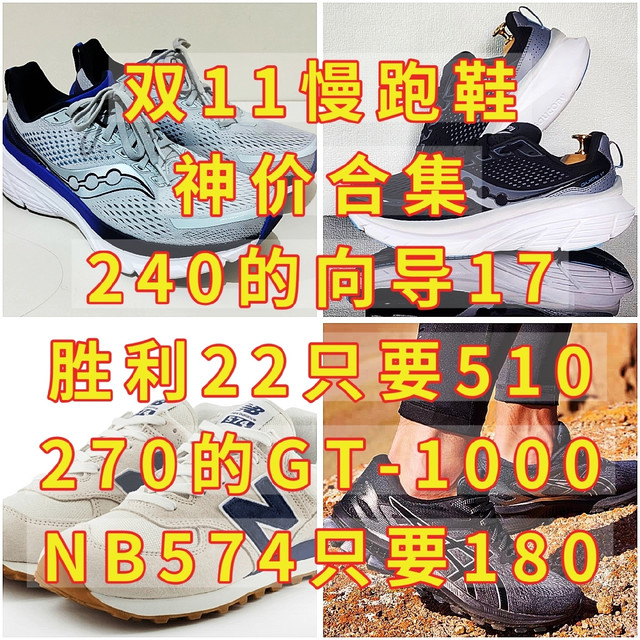 双11慢跑鞋神价合集，240的向导17，胜利22只要510，270的GT-1000