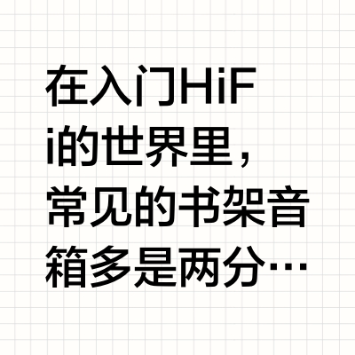 Hi-Fi入门！推荐3款万元级三分频书架音箱