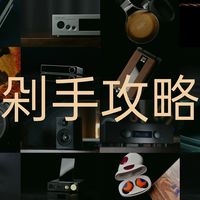 耳边福利丨2025双十一最值得买的HiFi设备，小公举帮你一网打尽！