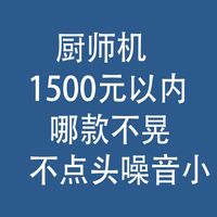 厨师机1500元以内：哪款不晃、不点头、噪音小